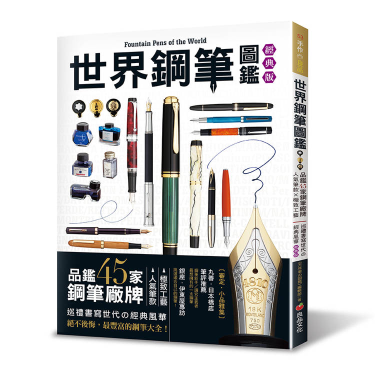 世界鋼筆圖鑑（經典版）
