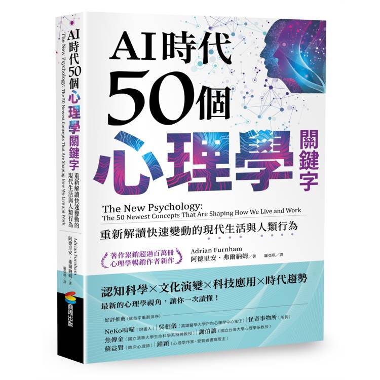 AI時代50個心理學關鍵字：重新解讀快速變動的現代生活與人類行為（著作累銷超過百萬冊，心理學暢銷作者新作）