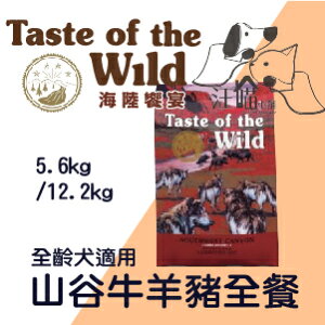 海陸饗宴 Taste of the Wild 犬飼料【山谷野豬牛羊全餐】5.6kg / 12.2kg