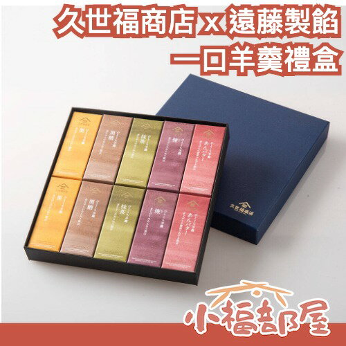 【附提袋】日本 久世福商店 遠藤製餡 一口羊羹禮盒 6入 10入 綜合口味 奶油紅豆 抹茶 煉羊羹 黑糖 中秋送禮 聯名【小福部屋】