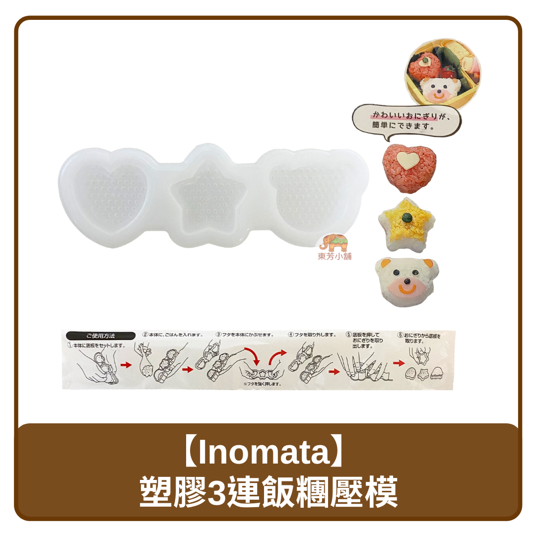 🇯🇵 日本 Inomata 3連 可愛造型 愛心 星星 小熊 飯糰 壓模