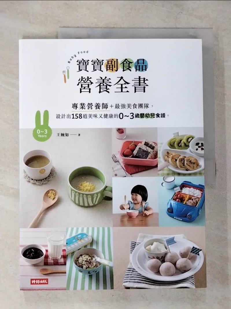 【書寶二手書T9／保健 ETX】寶寶副食品營養全書：專業營養師＋最強美食團隊，設計出158道美味又健康的0～3歲嬰幼兒食譜。 王婉如, 饗在家廚師團隊