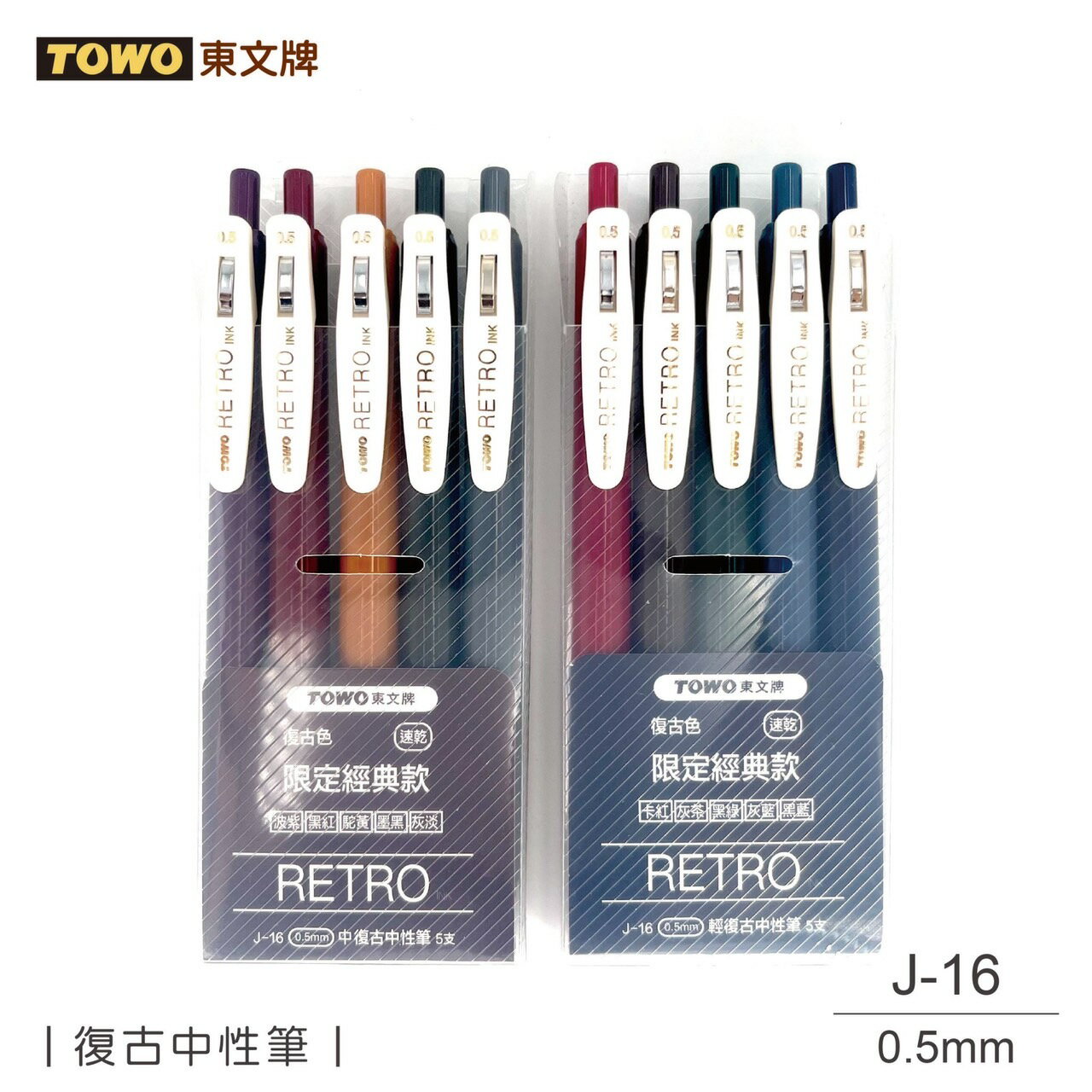 東文0.5mm(中)(輕)復古中性筆/10支/組