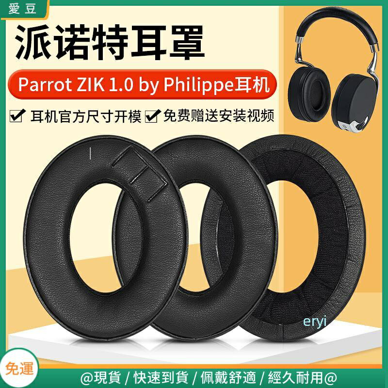 Parrot ZIK派諾特1.0耳罩 by Philippe一代耳罩 頭戴頭梁替換