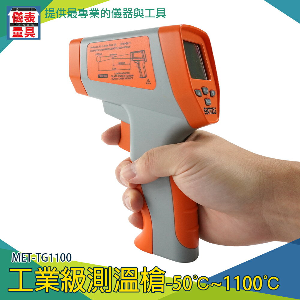 【儀表量具】測水溫 油溫 紅外線測溫器 非接觸式 -50~1100℃ MET-TG1100 煉鐵廠 手持式測溫儀 測溫儀