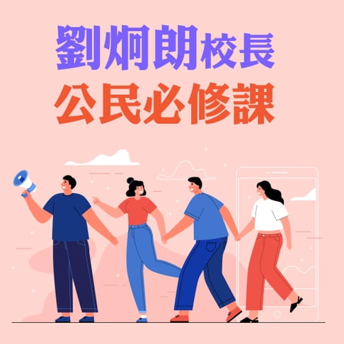 【有聲書】公民課該學的事-從自己出發 和社會好好相處 0