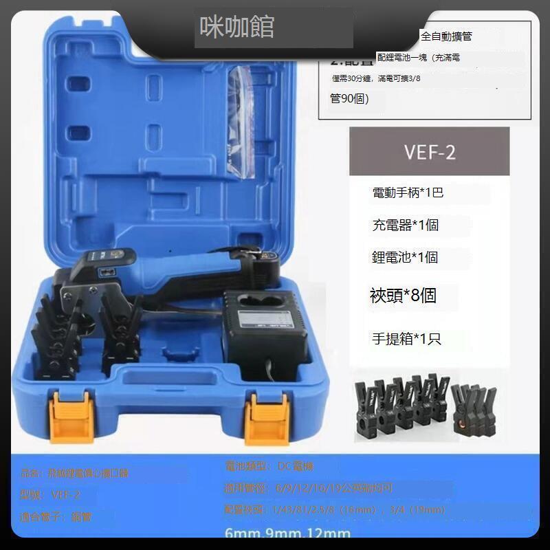 國際優選易購飛越電動擴口器VEF-12擴銅管喇叭口電動擴管器充電續航無憂