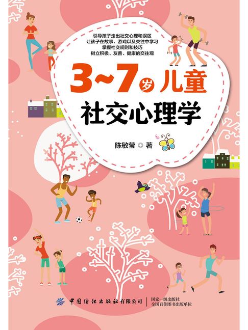【電子書】3-7岁儿童社交心理学 0