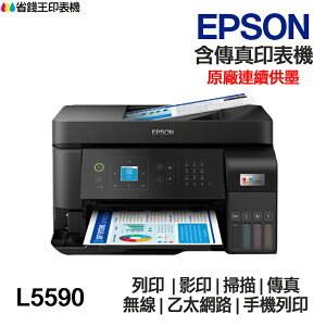 EPSON L5590 傳真多功能印表機 《原廠連續供墨》