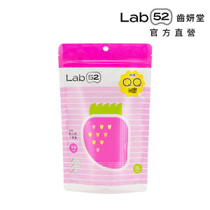 【專為兒童設計】Lab52齒妍堂 無糖QQ糖 草莓口味 35顆裝/包 添加荷蘭進口乳酸鈣