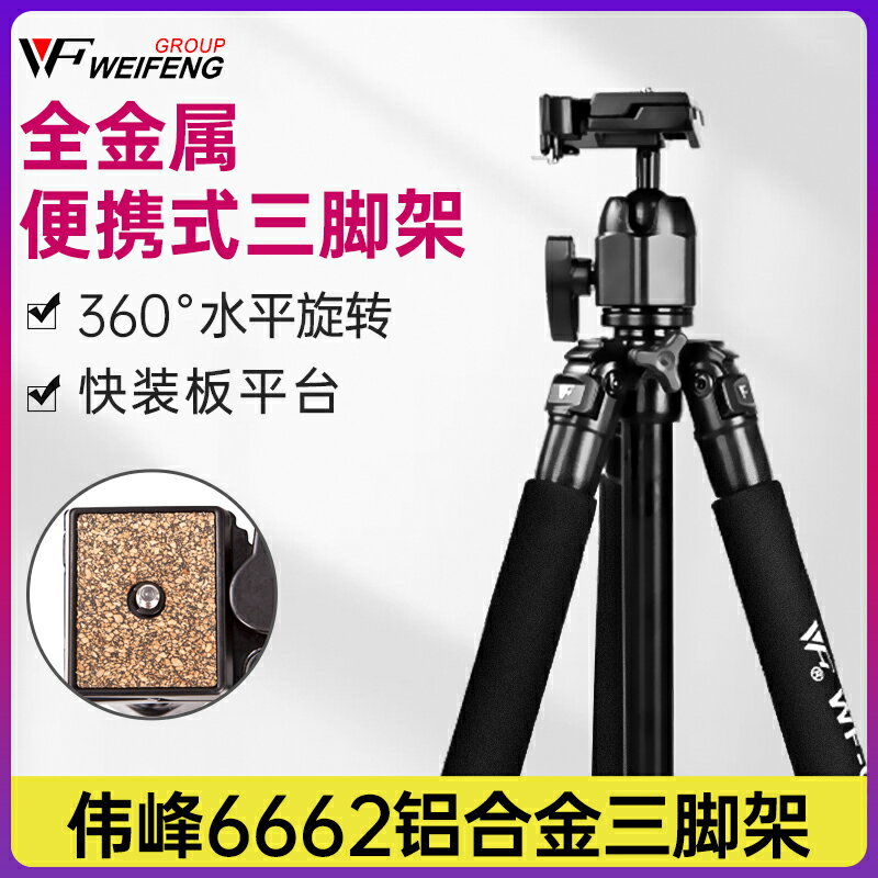 偉峰 WF6662A專業三腳架 數碼單反相機攝影腳架 旅游鋁合金三角架微單戶外便攜自拍短視頻百變支架