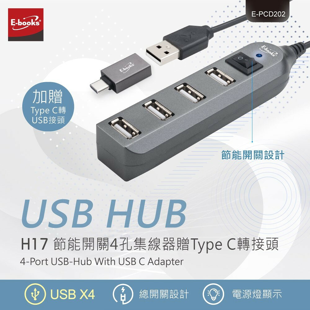 【E-Books 中景科技】H17 節能開關4孔USB-Hub集線器 (贈Type C轉接頭) 1