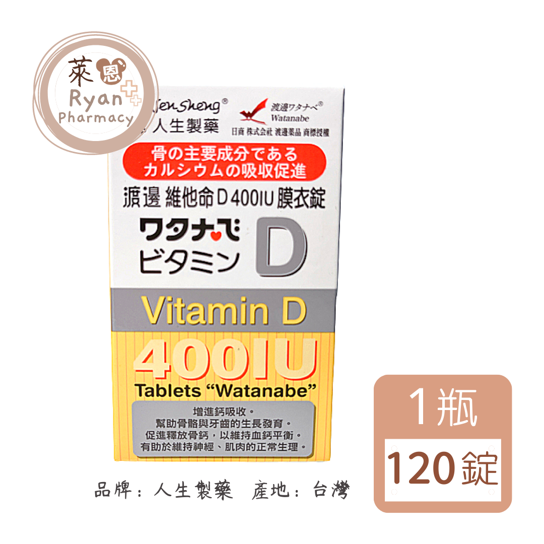 人生製藥 渡邊維他命D 膜衣錠 120錠/瓶 【萊恩藥局】