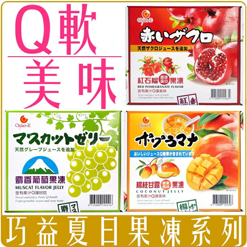 《 Chara 微百貨 》 臺灣 巧益 夏日 果凍禮盒 22顆入 麝香葡萄 紅石榴 膠原蛋白 楊枝甘露 椰果風味 果汁