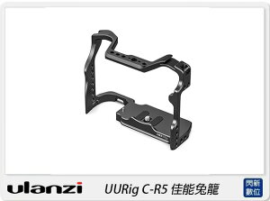 Ulanzi UURig C-R5 佳能兔籠 Canon R5 專用(CR5，公司貨)【跨店APP下單最高20%點數回饋】