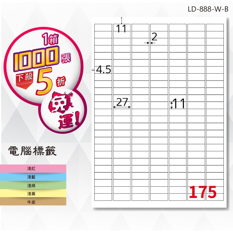 必購網【longder龍德】電腦標籤紙 175格 LD-888-W-B 白色 1000張 影印 雷射 貼紙