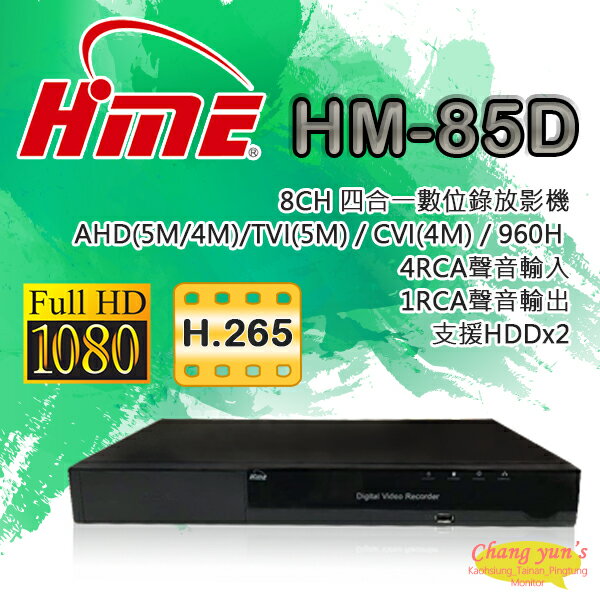 昌運監視器 環名 HM-85D 雙硬碟 8路數位錄影主機 DVR【夏日限時優惠中 再享點數回饋】