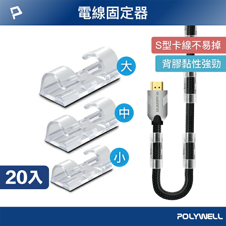 POLYWELL 寶利威爾 黏貼式理線器 S型扣入式 三種尺寸 適用不同粗細充電線 傳輸線 台灣現貨