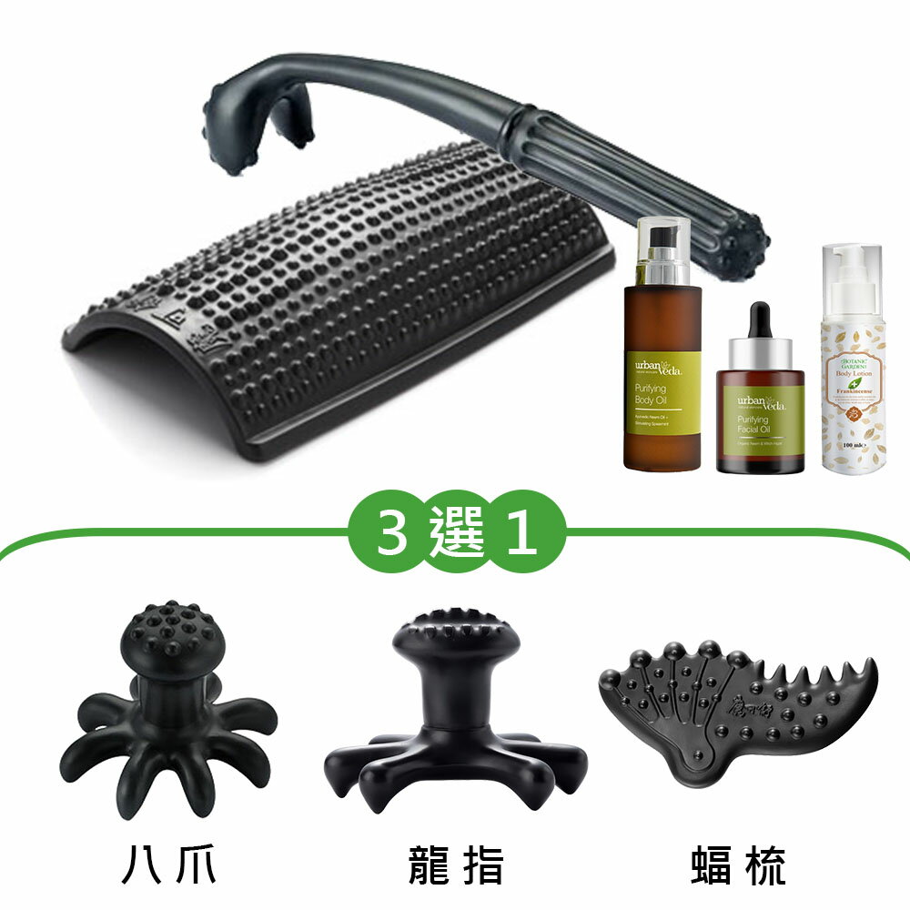 寶草園超值套組-魔可舒鼎足+鬥杓+八爪/龍指/蝠梳(3選1)贈布套+鎂離子乳香潤膚乳液+淨化亮白身體按摩油