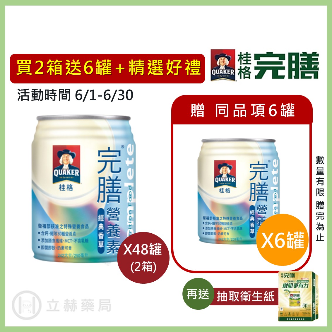 桂格 完膳營養素 經典香草 250ml x 24罐 箱購贈4罐 免運 公司貨 (實體簽約店面) 【立赫藥局】