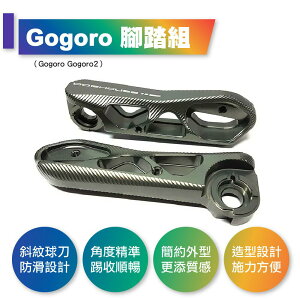 惡搞手工廠 gogoro2 腳踏組 腳踏 CNC 踏板 飛旋 專用設計 精準踢收 適用於 Gogoro GGR2 GGR