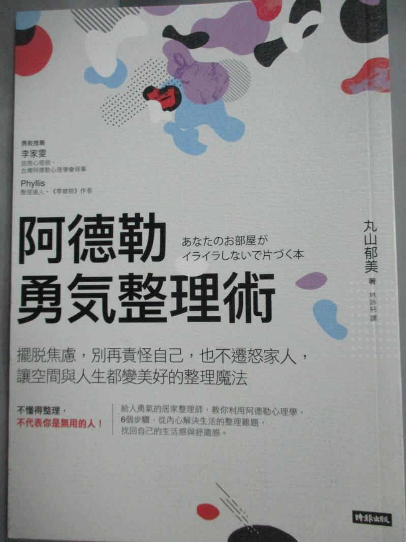 【書寶二手書T1／設計_HGS】阿德勒勇氣整理術:擺脫焦慮，別再責怪自己，也不遷怒家人…_丸山郁美