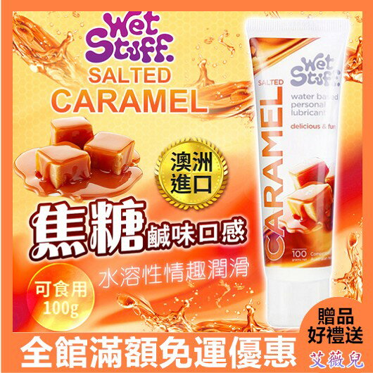 滿額享折扣優惠 送潤滑液 情趣用品 澳洲Wet Stuff SALTED CARAMEL海鹽焦糖味食用潤滑液 100g