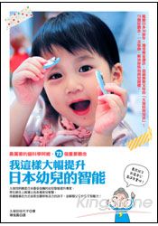 我這樣大幅提升日本幼兒的智能：最厲害的腦科學阿嬤，73個重要概念