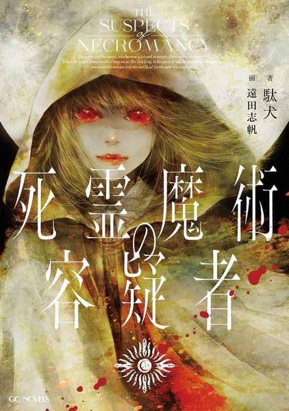 死靈魔術的嫌疑犯【城邦讀書花園】