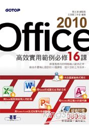 Office 2010高效實用範例必修16課(附贈影音教學及範例光碟