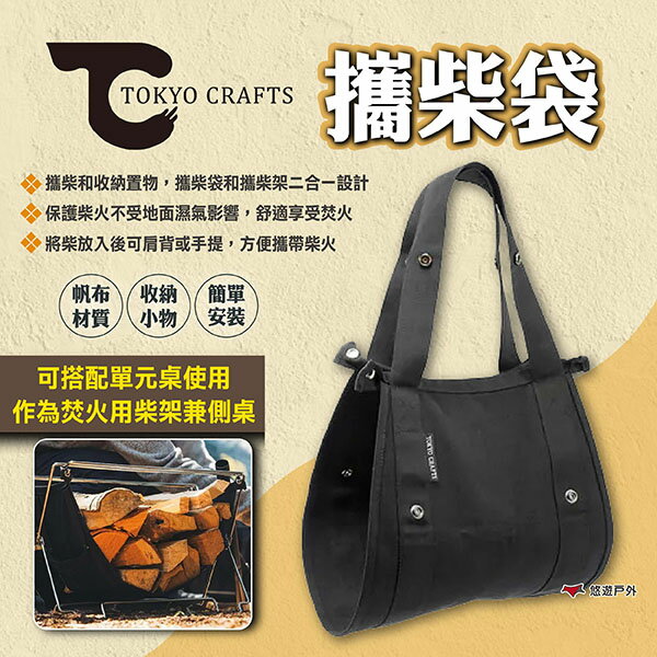 【TOKYO CRAFTS】攜柴袋 攜柴架 柴火架 柴火袋 柴架 攜帶柴火 置物袋 置物架 帆布架 野炊 露營 悠遊戶外