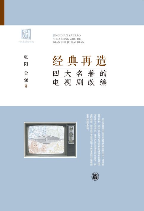 【電子書】经典再造：四大名著的电视剧改编