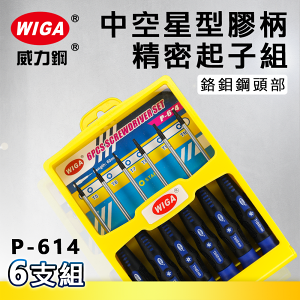 WIGA 威力鋼 P-614 中空星型膠柄精密起子組 6支組[防呆螺絲, 好出力, 鉻鉬鋼頭部, 不易耗損]