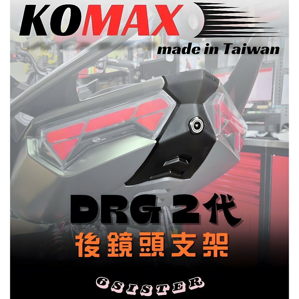 【KOMAX】 DRG BT 二代龍 - 前/後行車紀錄器鏡頭支架 .鏡頭支架 .機車前後鏡頭支架|【APP下單6% 】 1