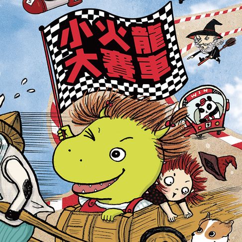 【有聲書】小火龍大賽車 0