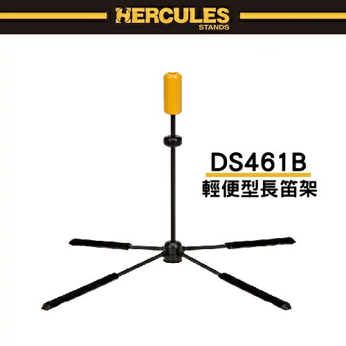 【非凡樂器】HERCULES DS461B輕便型長笛架 / 原廠公司貨