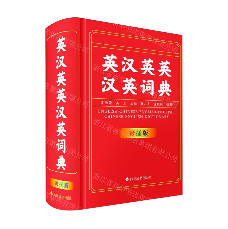英漢英英漢英詞典(彩插版)(精)丨天龍圖書簡體字專賣店丨9787557921187 (tl2602)