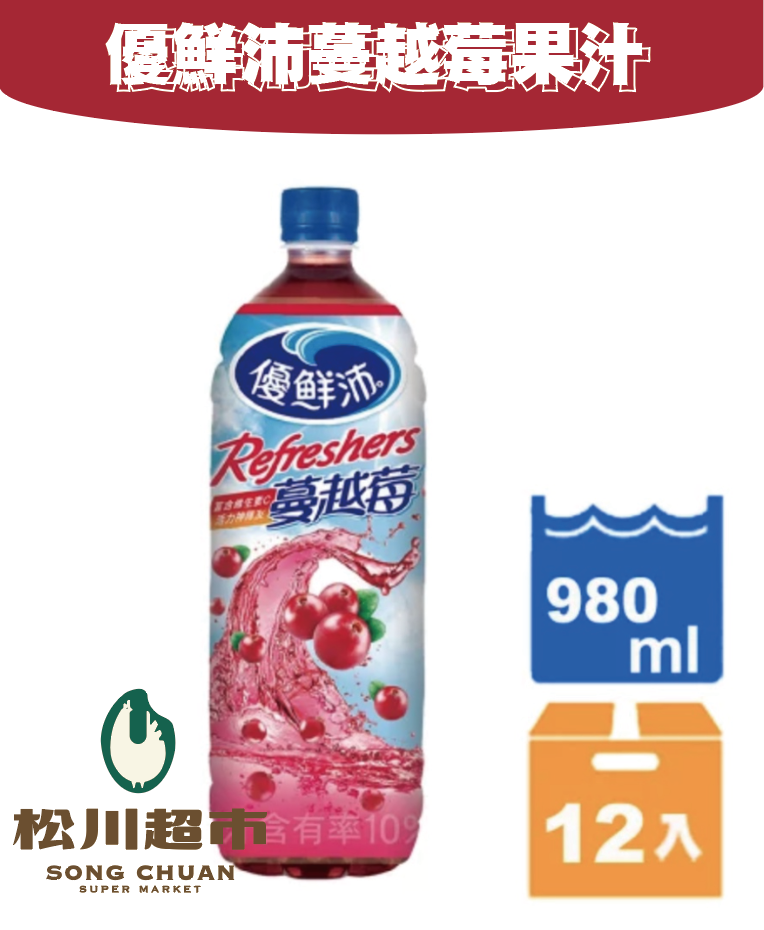 《松川超市》優鮮沛蔓越莓綜合果汁飲料980ml(12入)/箱