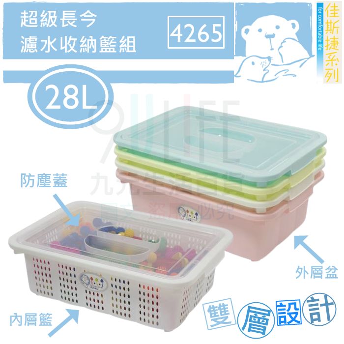 【九元生活百貨】佳斯捷 4265 超級長今濾水收納籃組/28L 雙層收納盒 雙層濾水籃 附蓋收納籃 整理箱 可堆疊