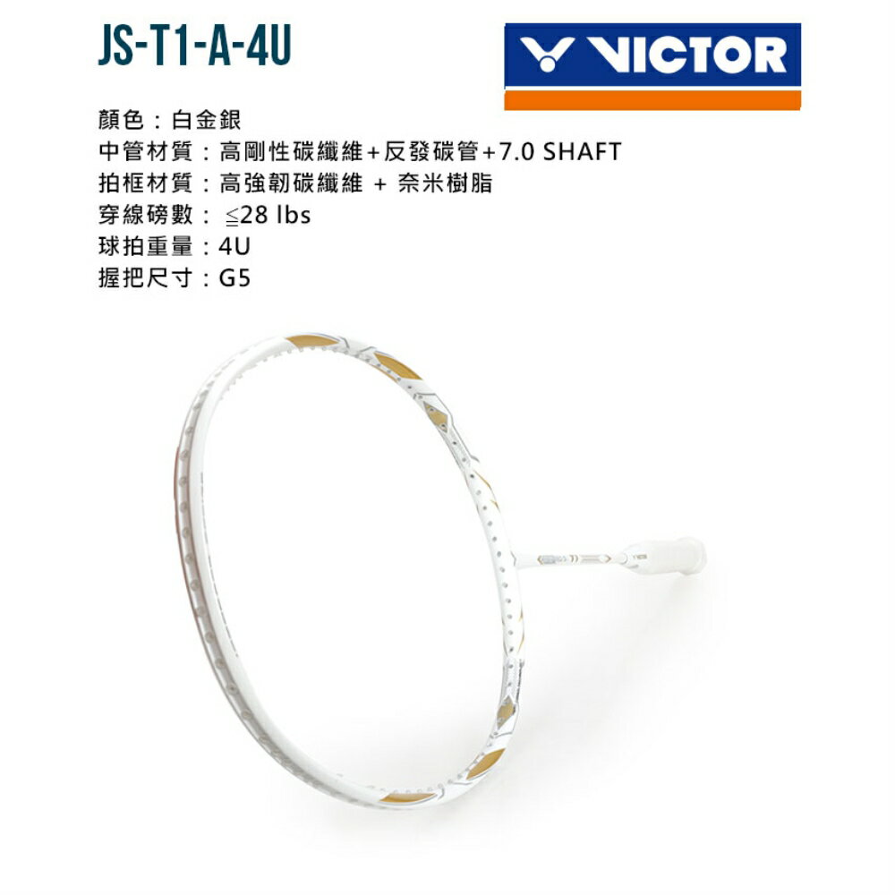 VICTOR 極速羽球拍(免運 羽毛球拍 空拍 訓練 勝利「JS-T1-A-4U」≡排汗專家≡ 1