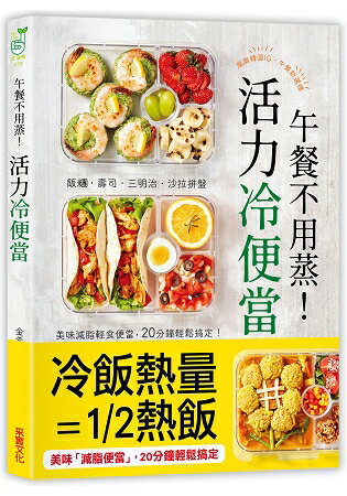 午餐不用蒸！活力冷便當：飯糰.壽司.三明治.沙拉拼盤，美味減脂輕食便當，20分鐘輕鬆搞定！ | 拾書所