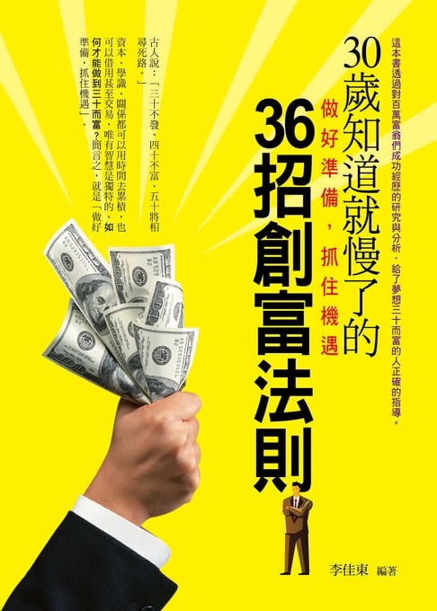 【電子書】30歲知道就慢了的36招創富法則 0