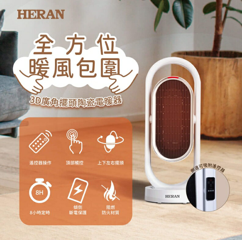 HERAN 禾聯 3D廣角擺頭陶瓷電暖器 HPH-13DH310 好商量~【領券滿額再折千12/31止】