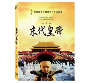 【停看聽音響唱片】【DVD】末代皇帝 (數位修復版)