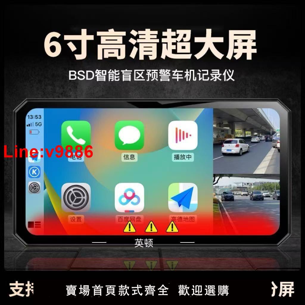 【臺灣公司 超低價】摩托車智慧車機6寸BSD盲區監測Carplay投屏導航胎壓監測記錄儀防