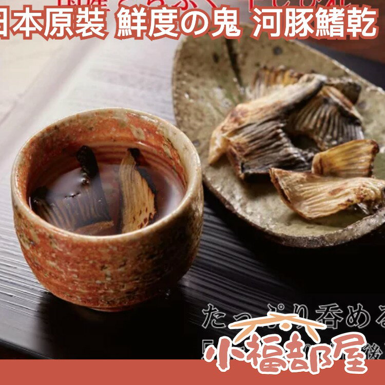 日本原裝 鮮度の鬼 河豚鰭乾 鮮度的鬼 一夜干 珍味 魚片清酒 下酒菜 伴手禮 零食 配飯煮湯 送禮 魚乾 海鮮零食【小福部屋】