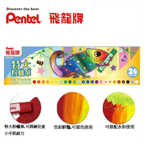 Pentel 飛龍 GHT2-24 變色龍 特大粉蠟筆 (24色)