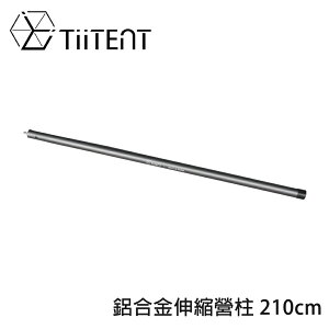 【TiiTENT】鋁合金伸縮營柱 210cm《鈦灰》T3SP-210