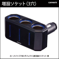 權世界@汽車用品 日本 CARMATE 3孔 直插可調式 LED藍光 電源插座 點煙器 擴充座 CT780