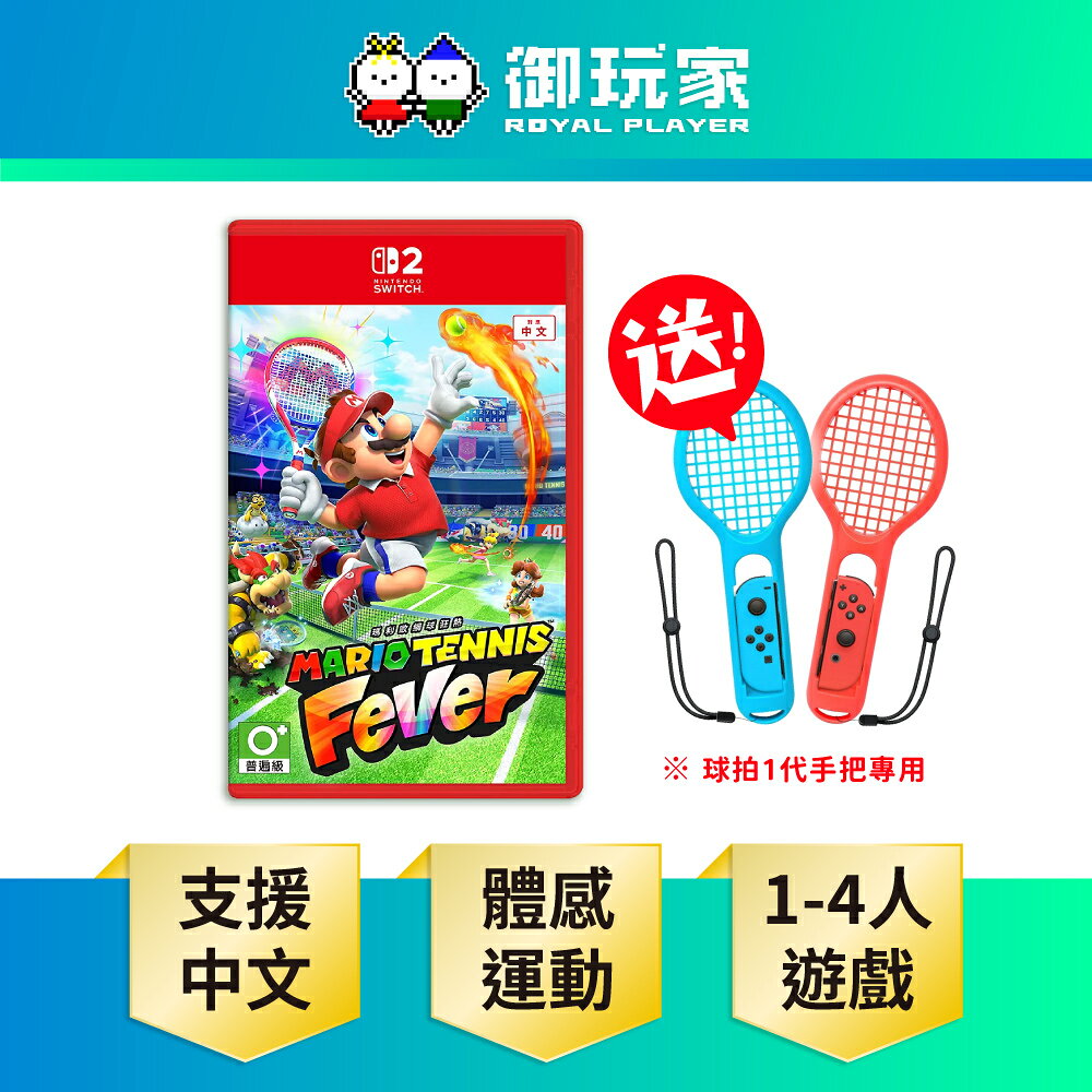 【御玩家】NS2 Switch 2 瑪利歐網球 狂熱 中文版